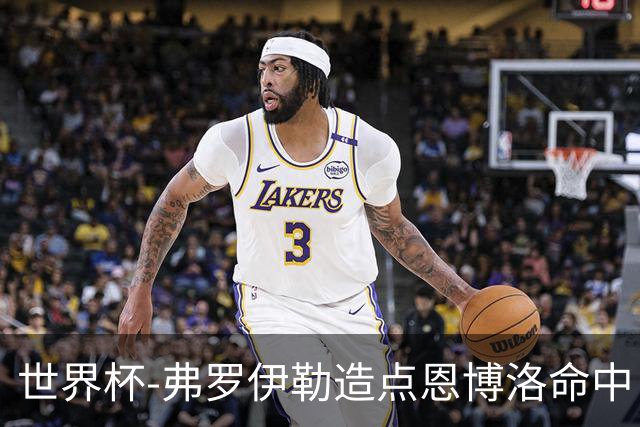 世界杯-弗罗伊勒造点恩博洛命中 瑞士半场暂1-0卡塔尔