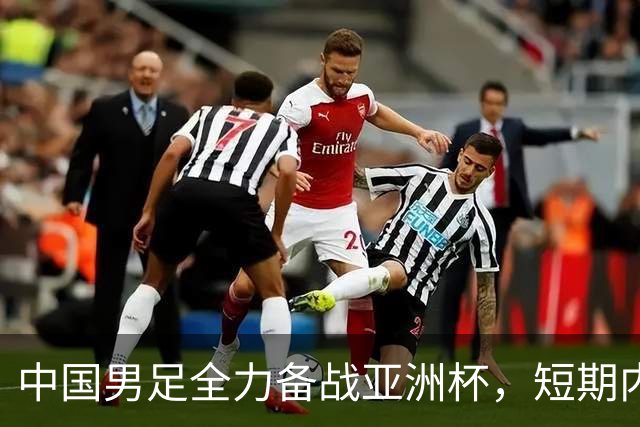 中国男足全力备战亚洲杯，短期内不会与佛得角交手
