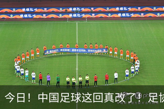 今日！中国足球这回真改了！足协一把手宋凯发话，已经废除世界杯百人豪华观摩团