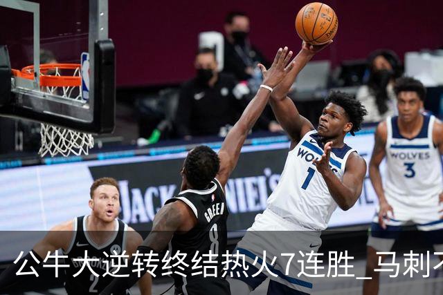 公牛大逆转终结热火7连胜 马刺不敌灰熊8连败