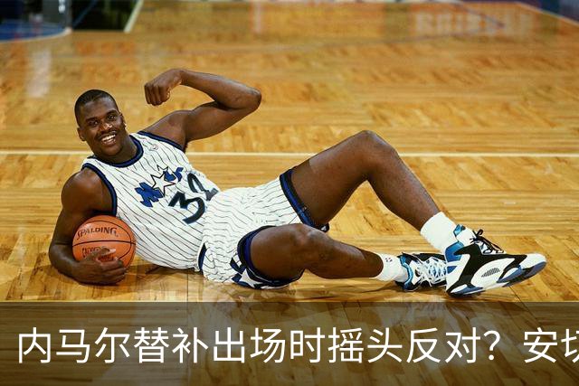 内马尔替补出场时摇头反对？安切洛蒂儿子澄清：我的动作被曲解
