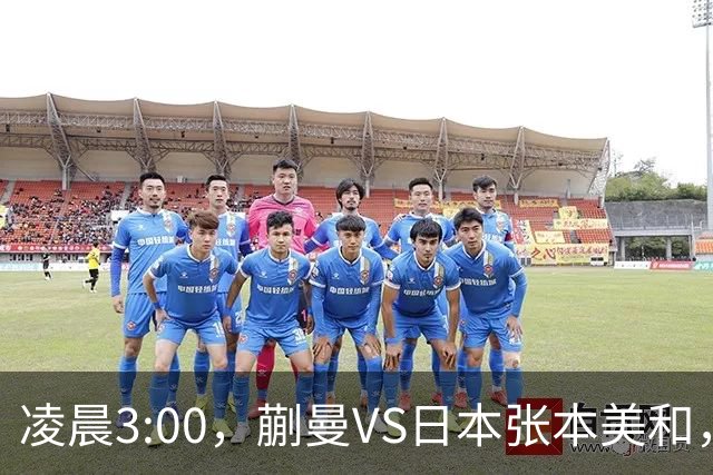 凌晨3:00，蒯曼VS日本张本美和，中国德比：孙颖莎VS王艺迪