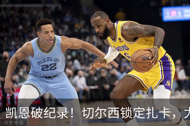 凯恩破纪录！切尔西锁定扎卡，尤文佛牙合同到期，世界杯群像