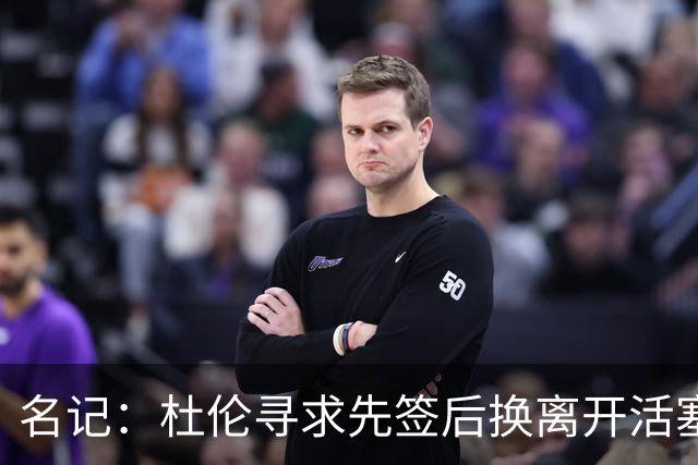 名记：杜伦寻求先签后换离开活塞 已安排明日与湖人进行会谈