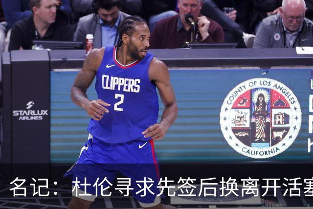 名记：杜伦寻求先签后换离开活塞 已安排明日与湖人进行会谈
