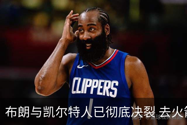 布朗与凯尔特人已彻底决裂 去火箭是首选吗？