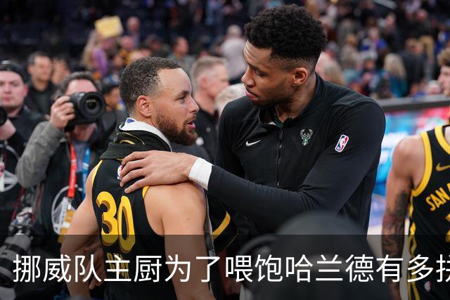 挪威队主厨为了喂饱哈兰德有多拼？他每天要补充6000卡路里热量，进入淘汰赛后球队紧急订购食材