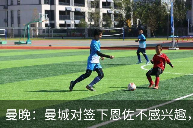 曼晚：曼城对签下恩佐不感兴趣，右后卫位置有意帕莱斯特拉等人
