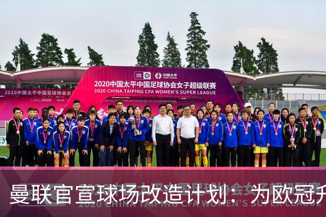 曼联官宣球场改造计划：为欧冠升级替补席并更换全新草皮