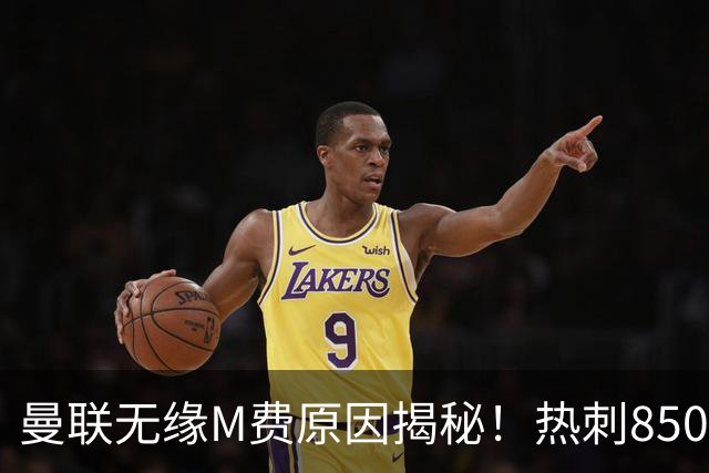 曼联无缘M费原因揭秘！热刺8500万钞能力截胡，没欧战凭啥狂花钱