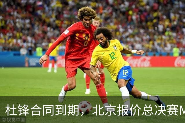 杜锋合同到期，北京报价总决赛MVP，辽篮旧将加盟NBL，山东官宣更换教练