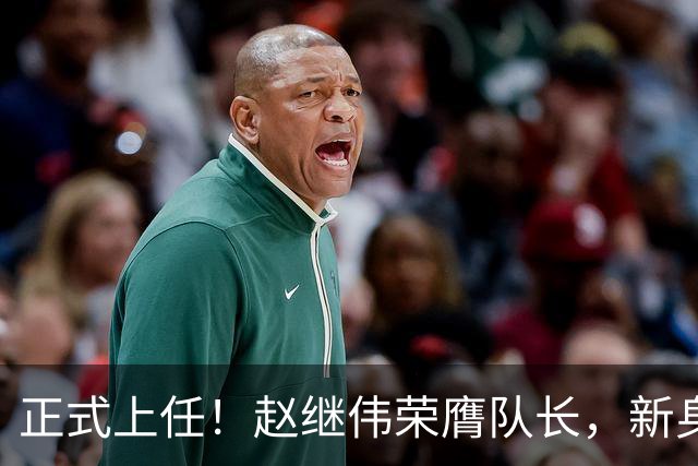 正式上任！赵继伟荣膺队长，新身份亮相