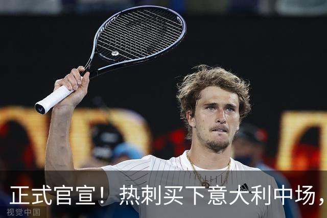 正式官宣！热刺买下意大利中场，26岁的他价值1亿英镑之多