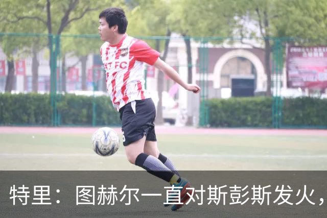 特里：图赫尔一直对斯彭斯发火，没招阿诺德就是为了能对新人摆谱