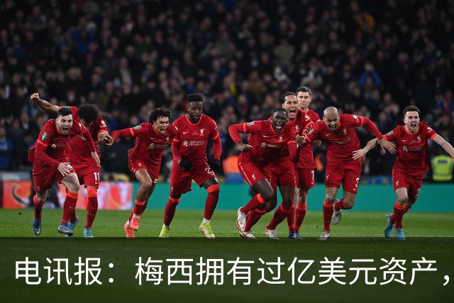 电讯报：梅西拥有过亿美元资产，手握数十项国际大品牌代言