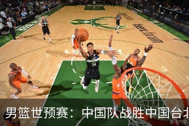男篮世预赛：中国队战胜中国台北队晋级第二阶段