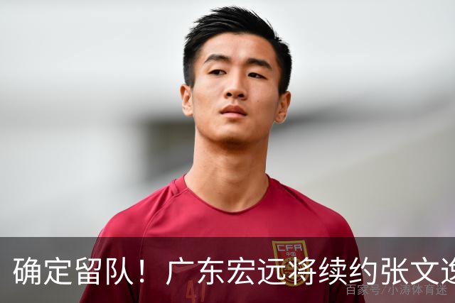 确定留队！广东宏远将续约张文逸，杜锋不用却给合同