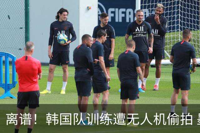 离谱！韩国队训练遭无人机偷拍 墨西哥军方击落后飞手逃离