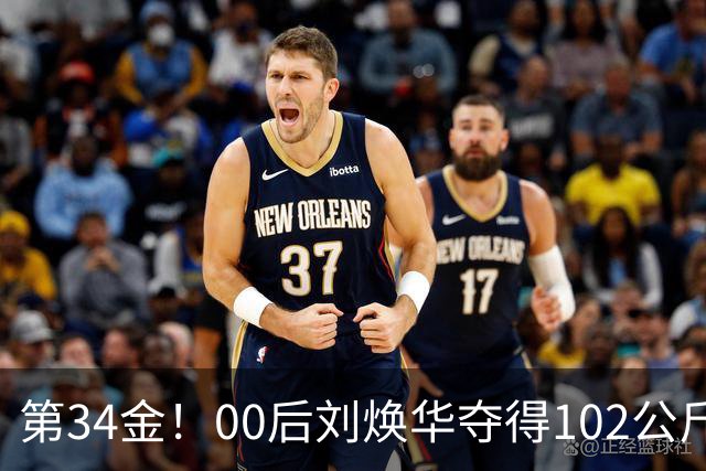 第34金！00后刘焕华夺得102公斤级金牌