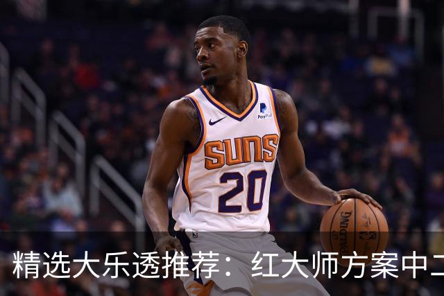 精选大乐透推荐：红大师方案中二等67万累擒2千万！