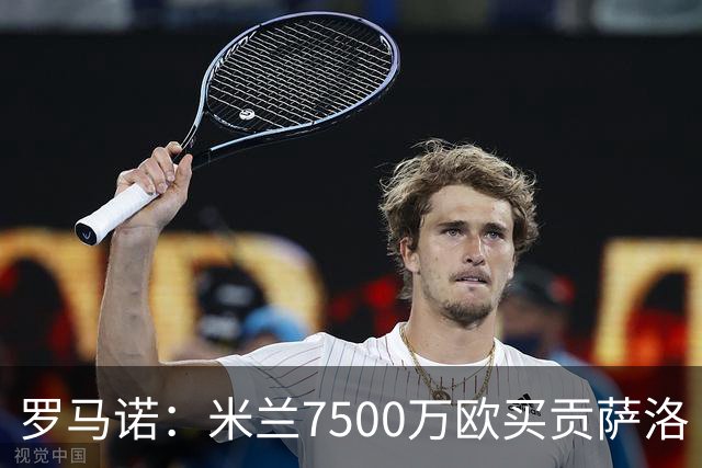 罗马诺：米兰7500万欧买贡萨洛·拉莫斯，阿莫林终于得到心仪中锋