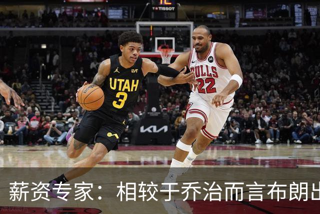 薪资专家：相较于乔治而言布朗出勤率更高 这笔交易我打满分