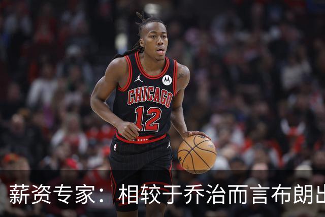 薪资专家：相较于乔治而言布朗出勤率更高 这笔交易我打满分