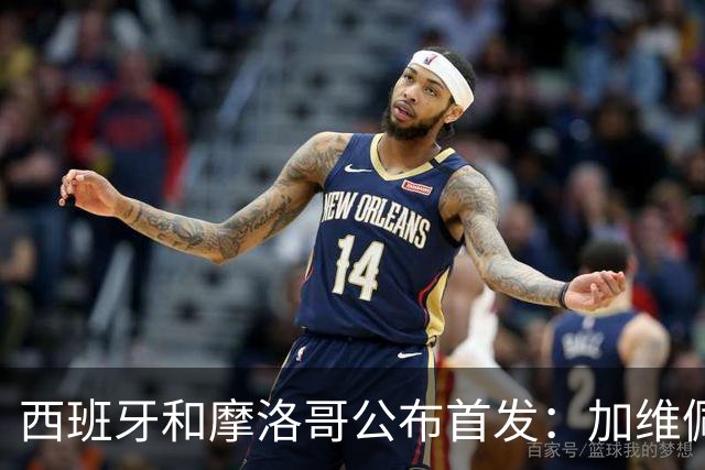西班牙和摩洛哥公布首发：加维佩德里对阵阿什拉夫