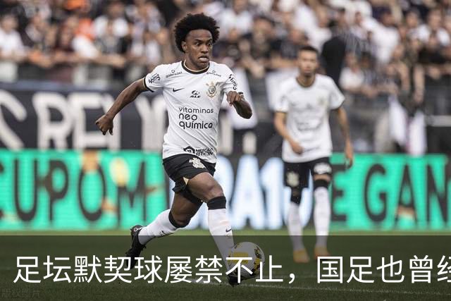 足坛默契球屡禁不止，国足也曾经是受害者