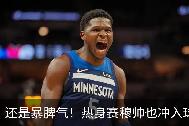 还是暴脾气！热身赛穆帅也冲入球场要求罚下对方球员