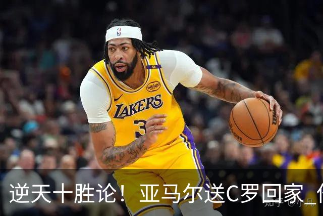 逆天十胜论！亚马尔送C罗回家 他就是西班牙胜利密码