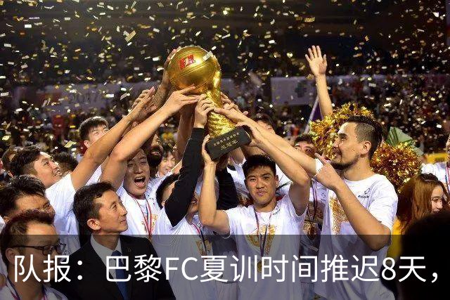 队报：巴黎FC夏训时间推迟8天，等待新主帅罗塞尼尔上任后再开始