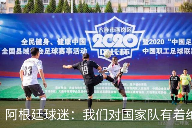 阿根廷球迷：我们对国家队有着绝对信仰，只要夺冠其他都不重要