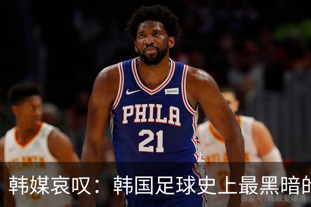 韩媒哀叹：韩国足球史上最黑暗的一天 首发阵容令人费解