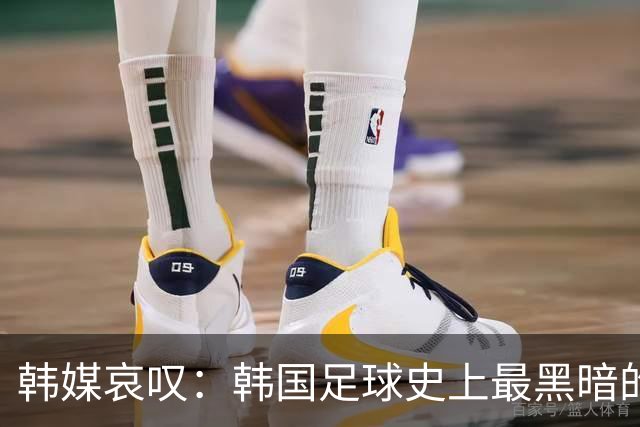 韩媒哀叹：韩国足球史上最黑暗的一天 首发阵容令人费解