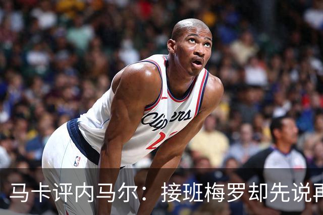 马卡评内马尔：接班梅罗却先说再见，最后一舞留下残酷悖论