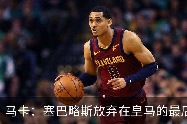马卡：塞巴略斯放弃在皇马的最后一年合同 一心只想加盟贝蒂斯