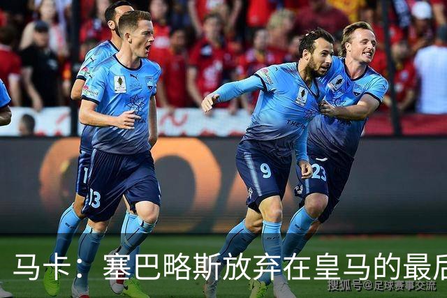 马卡：塞巴略斯放弃在皇马的最后一年合同 一心只想加盟贝蒂斯