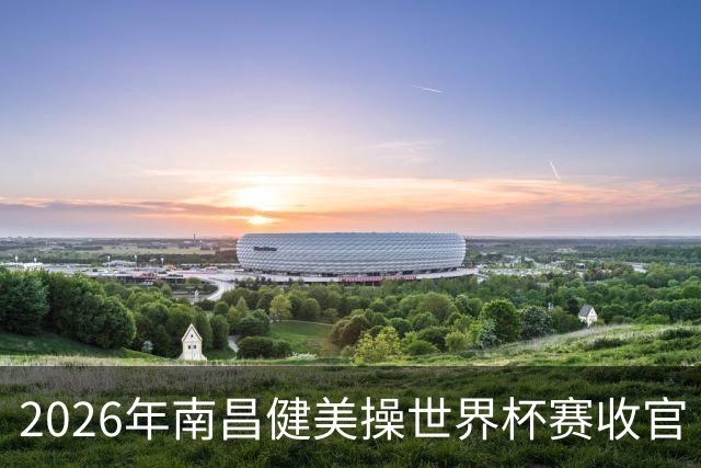 2026年南昌健美操世界杯赛收官 中国军团揽3金