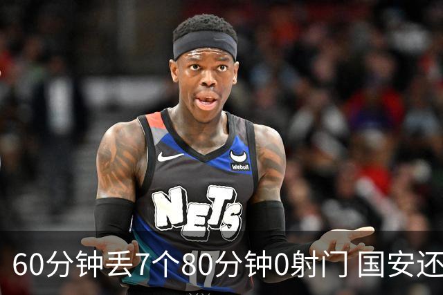 60分钟丢7个80分钟0射门 国安还谈何锻炼价值？