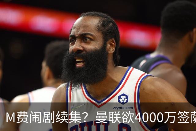 M费闹剧续集？曼联欲4000万签萨默维尔，英媒曝其渴望加盟踢欧冠