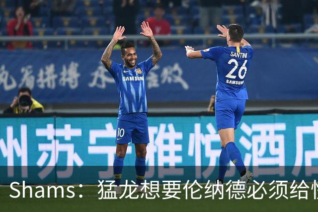 Shams：猛龙想要伦纳德必须给快船大量选秀权 至少还得拉锯一两天