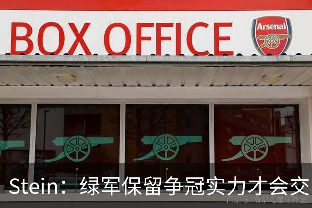 Stein：绿军保留争冠实力才会交易布朗 前者认为双方关系能和解